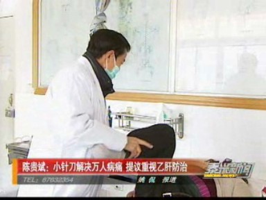 陳貴斌:小針刀解決萬人病痛 提議重視乙肝防治