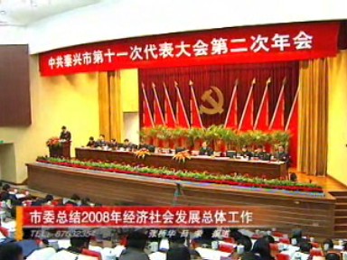 市委總結(jié)2008年經(jīng)濟(jì)社會(huì)發(fā)展總體工作