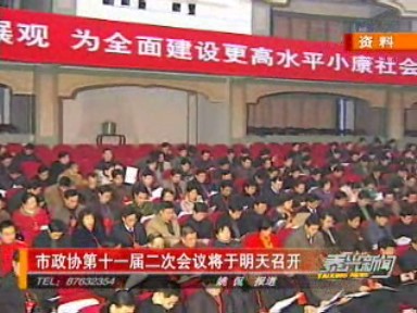 市政協(xié)第十一屆二次會(huì)議將于元月6日召開