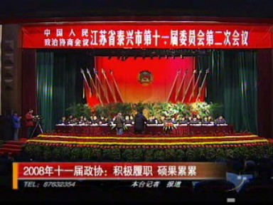 2008年十一屆政協(xié):積極履職 碩果累累