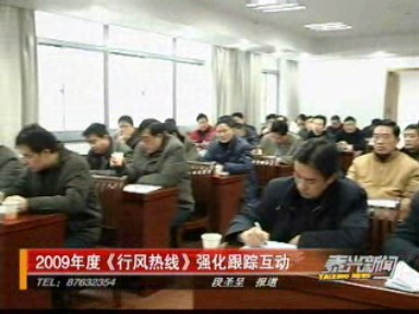 2009年度《行風(fēng)熱線》將強(qiáng)化跟蹤互動(dòng)