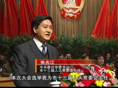 張兆江當(dāng)選為泰興市十三屆人大常委會(huì)主任