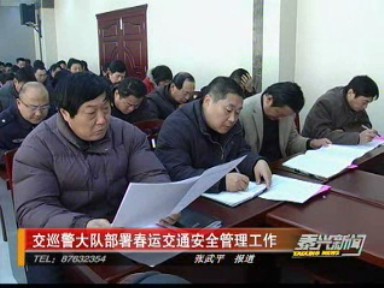 交巡警大隊(duì)部署春運(yùn)交通安全管理工作