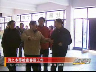 市領(lǐng)導(dǎo)視察春運工作