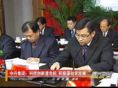 中丹集團 科技創(chuàng)新渡危機 積極謀劃求發(fā)展