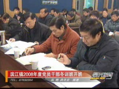 濱江鎮(zhèn)2008年度黨員干部冬訓班開班