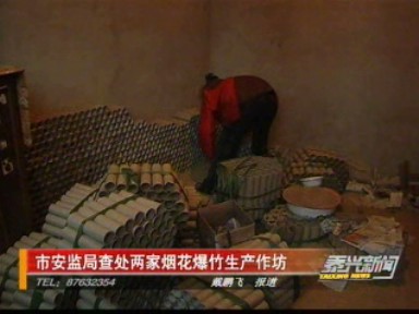 市安監(jiān)局查處兩家煙花爆竹生產(chǎn)作坊