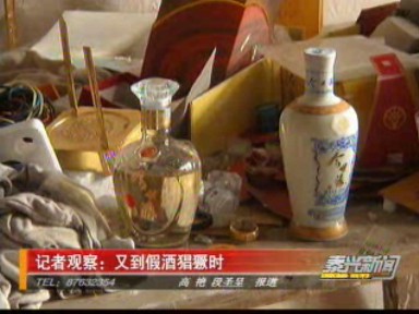 記者觀察:又到假酒猖獗時