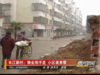 長江新村:物業(yè)甩手走 小區(qū)誰來管