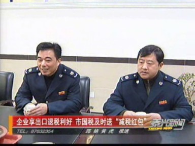 企業(yè)享出口退稅利好 市國稅及時送“減稅紅包”