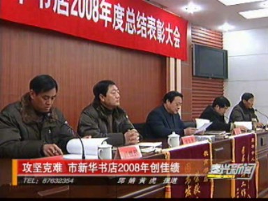 攻堅克難 市新華書店2008年創(chuàng)佳績