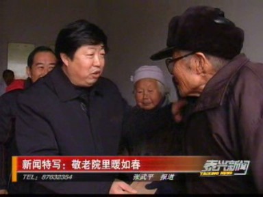 新聞特寫:敬老院里暖如春