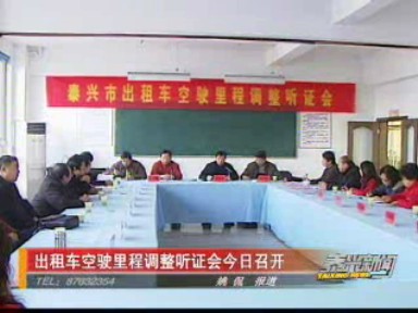 出租車空駛里程調(diào)整聽證會召開