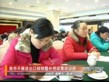 我市舉辦進出口核銷暨外貿(mào)政策培訓(xùn)班