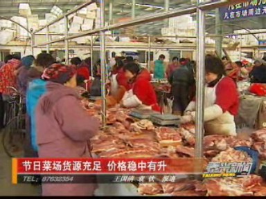 節(jié)日菜場貨源充足 價格穩(wěn)中有升