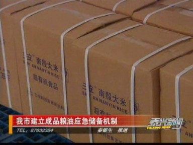 我市建立成品糧油應(yīng)急儲備機制