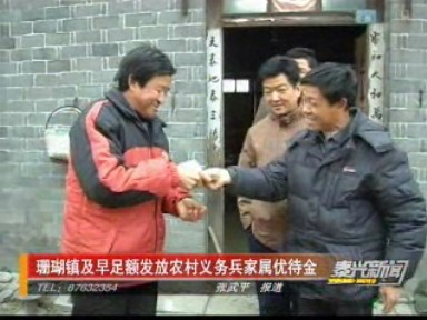 珊瑚鎮(zhèn)及早足額發(fā)放農(nóng)村義務(wù)兵家屬優(yōu)待金