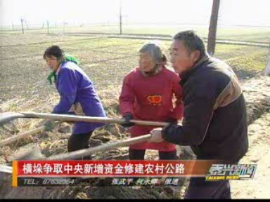 橫垛爭取中央新增資金修建農(nóng)村公路