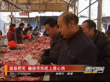 層層把關(guān) 確保市民吃上放心肉