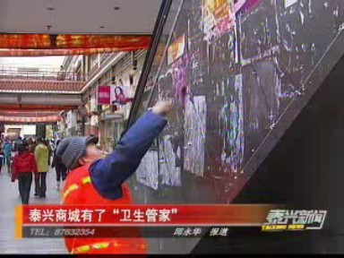 泰興商城有了“衛(wèi)生管家”