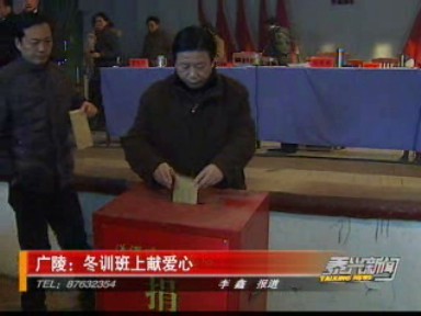 廣陵:冬訓(xùn)班上獻(xiàn)愛心