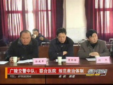廣陵交警中隊:聯(lián)合醫(yī)院 規(guī)范救治體制