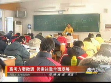 高考方案微調(diào) 仍需注重全面發(fā)展