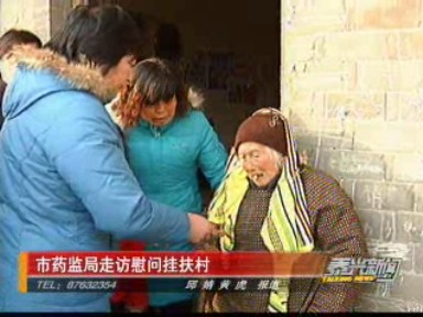 市藥監(jiān)局走訪慰問掛扶村