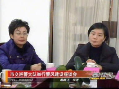 市交巡警大隊(duì)舉行警風(fēng)建設(shè)座談會(huì)