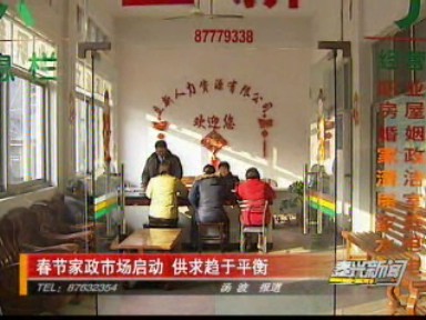 春節(jié)家政市場(chǎng)啟動(dòng) 供求趨于平衡