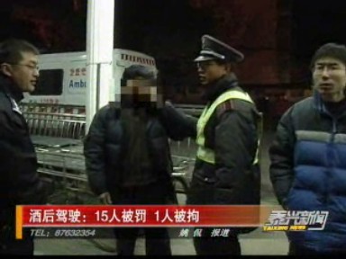 酒后駕駛:15人被罰 1人被拘