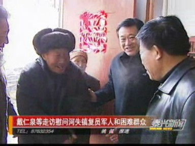 戴仁泉等走訪慰問河失鎮(zhèn)復(fù)員軍人和困難群眾
