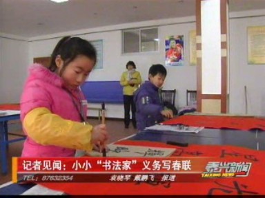 記者見聞:小小“書法家”義務寫春聯