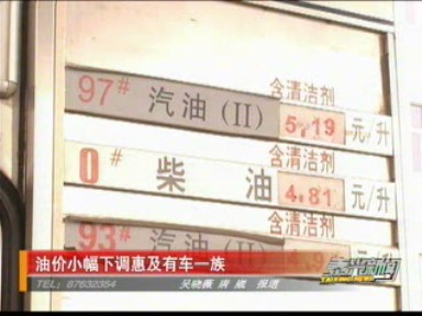 油價小幅下調惠及有車一族