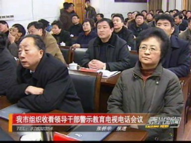 我省召開領導干部警示教育電視電話會議