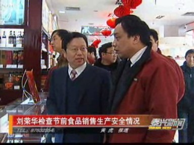 我市開(kāi)展節(jié)前食品安全大檢查