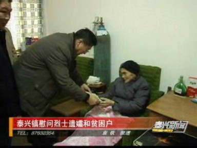 泰興鎮(zhèn)慰問(wèn)烈士遺孀和貧困戶