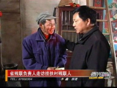 省殘聯(lián)負(fù)責(zé)人走訪掛扶村殘疾人