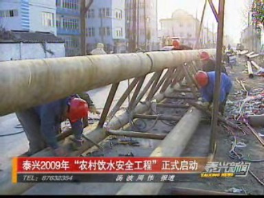 泰興2009年“農(nóng)村飲水安全工程”正式啟動(dòng)
