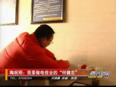 陶祝明:我要做電信行業(yè)的“何健中”