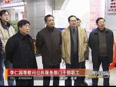 李仁國(guó)等慰問(wèn)公共服務(wù)部門(mén)干部職工