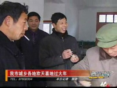 我市城鄉(xiāng)各地歡天喜地過大年