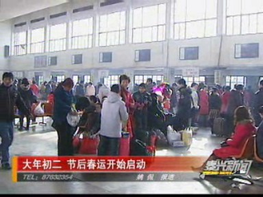 大年初二 節(jié)后春運(yùn)開始啟動(dòng)