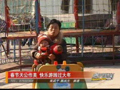 春節(jié)天公作美 快樂游園過大年