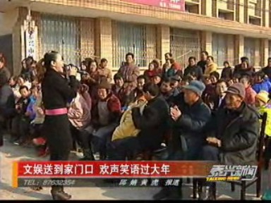 文娛送到家門口 歡聲笑語過大年