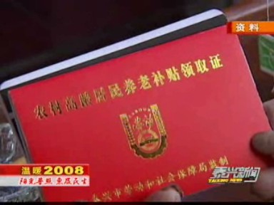 醫(yī)療養(yǎng)老全覆蓋 農(nóng)民兄弟有保障