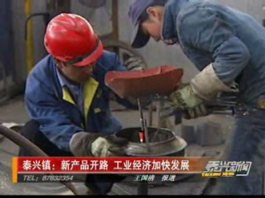 泰興鎮(zhèn):新產(chǎn)品開路 工業(yè)經(jīng)濟(jì)加快發(fā)展