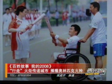 “行走”火炬?zhèn)鬟f城市 播撒奧林匹克火種