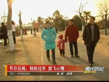 節(jié)日見聞:輕松過(guò)年 放飛心情