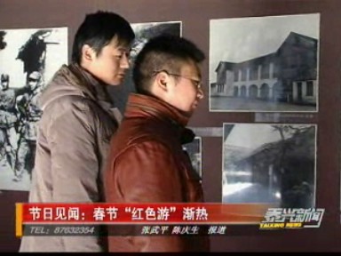 節(jié)日見聞:春節(jié)“紅色游”漸熱